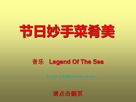 音乐 Legend Of The Sea 请点击翻页