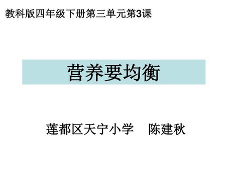 教科版四年级下册第三单元第3课 营养要均衡 莲都区天宁小学 陈建秋.