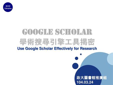 Google Scholar 學術搜尋引擎工具揭密 Use Google Scholar Effectively for Research