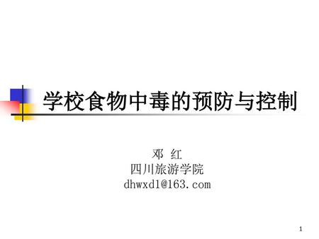 学校食物中毒的预防与控制 邓 红 四川旅游学院 dhwxd1@163.com.