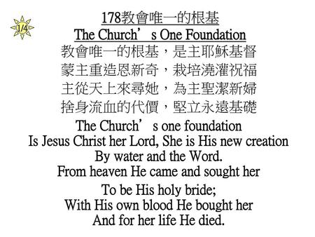 178教會唯一的根基 The Church’s One Foundation