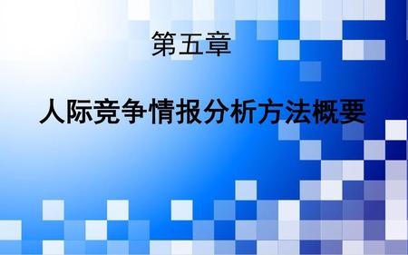 第五章 人际竞争情报分析方法概要.