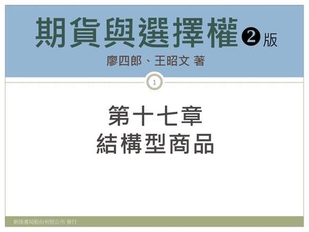 期貨與選擇權版 廖四郎、王昭文 著 第十七章 結構型商品 新陸書局股份有限公司 發行.