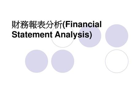 財務報表分析(Financial Statement Analysis)