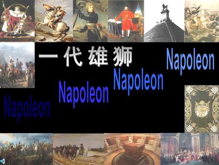 一代雄狮 Napoleon.