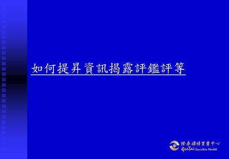 如何提昇資訊揭露評鑑評等.