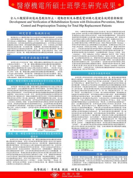 全人工髖關節術後病患脫位防止、運動控制及本體感覺訓練之復健系統開發與驗證 Development and Verification of Rehabilitation System with Dislocation Prevention, Motor Control and Proprioception.
