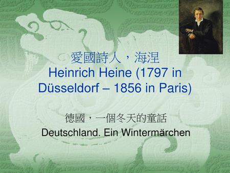 愛國詩人，海涅 Heinrich Heine (1797 in Düsseldorf – 1856 in Paris)