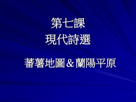 第七課 現代詩選 蕃薯地圖＆蘭陽平原.