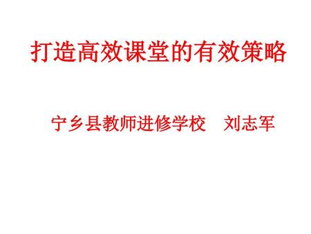 打造高效课堂的有效策略 宁乡县教师进修学校 刘志军.