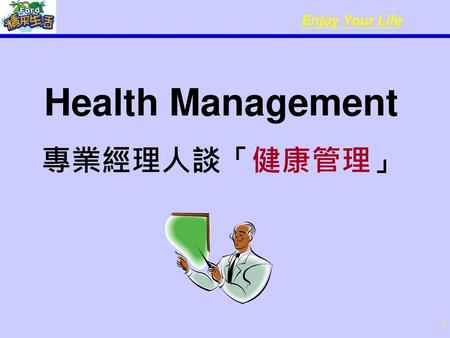 Health Management 專業經理人談「健康管理」.