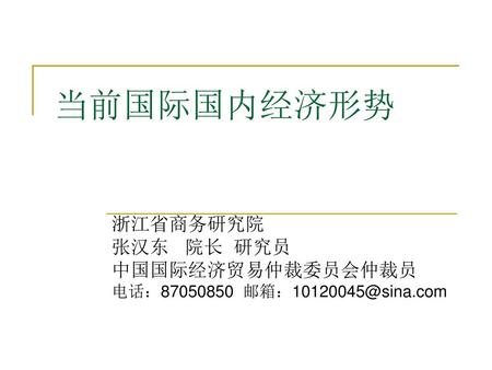 浙江省商务研究院 张汉东 院长 研究员 中国国际经济贸易仲裁委员会仲裁员 电话：