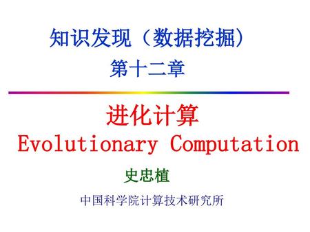 进化计算 Evolutionary Computation
