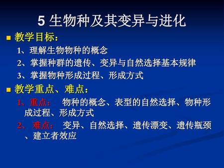 5 生物种及其变异与进化 教学目标： 教学重点、难点： 1、理解生物物种的概念 2、掌握种群的遗传、变异与自然选择基本规律