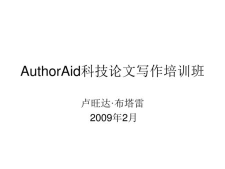 AuthorAid科技论文写作培训班 卢旺达·布塔雷 2009年2月.