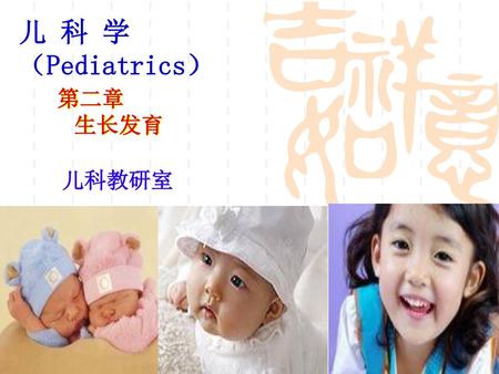 儿 科 学 （Pediatrics） 第二章 生长发育 儿科教研室.