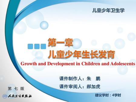 第一章 儿童少年生长发育 Growth and Development in Children and Adolescents