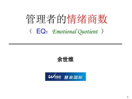 管理者的情绪商数 （ EQ：Emotional Quotient ）