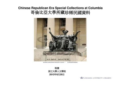 Chinese Republican Era Special Collections at Columbia 哥倫比亞大學所藏珍稀民國資料