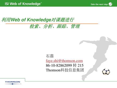 利用Web of Knowledge对课题进行 检索、分析、跟踪、管理