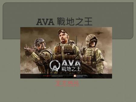 AVA 戰地之王 官方網站.