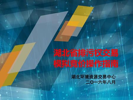 湖北省排污权交易 模拟竞价操作指南 湖北环境资源交易中心 二O一六年八月.