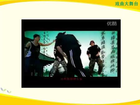 （根据所看视频）说一说： 中国戏曲是去是留?. （根据所看视频）说一说： 中国戏曲是去是留?