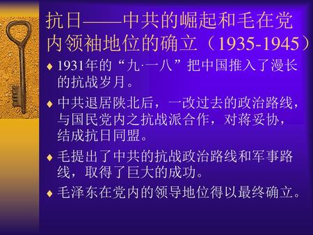 抗日——中共的崛起和毛在党内领袖地位的确立（ ）