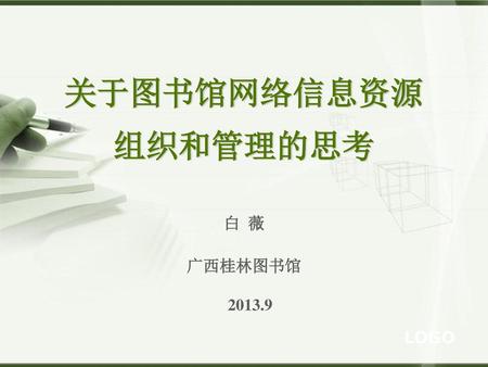 关于图书馆网络信息资源 组织和管理的思考 白 薇 广西桂林图书馆 2013.9.