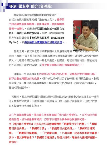 導演 瞿友寧 簡介(台灣籍) 瞿友寧為目前台灣戲劇最優質的導演之一， 自從為公視拍攝的單元劇「誰在橋上寫字」獲得第