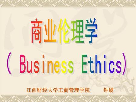 商业伦理学 （ Business Ethics)