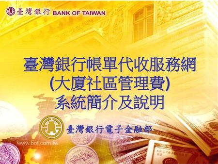 臺灣銀行帳單代收服務網 (大廈社區管理費) 系統簡介及說明