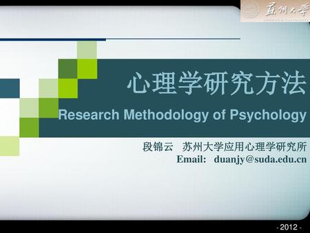 心理学研究方法 Research Methodology of Psychology 段锦云 苏州大学应用心理学研究所