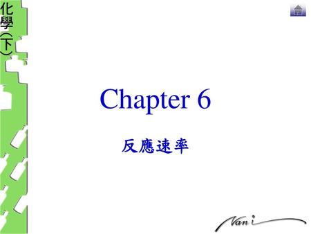 Chapter 6 反應速率.