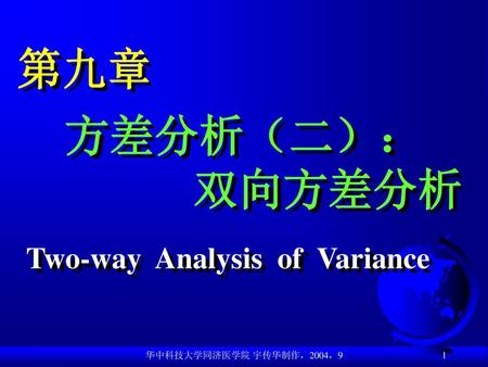 第九章 方差分析（二）： 双向方差分析 Two-way Analysis of Variance