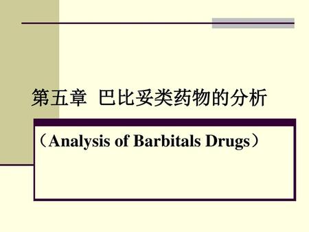 第五章 巴比妥类药物的分析 （Analysis of Barbitals Drugs）