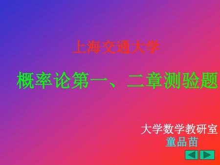 上海交通大学 概率论第一、二章测验题 大学数学教研室 童品苗.