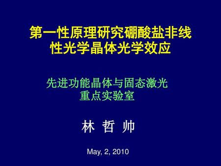 第一性原理研究硼酸盐非线性光学晶体光学效应