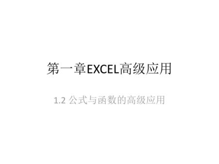 第一章EXCEL高级应用 1.2 公式与函数的高级应用.