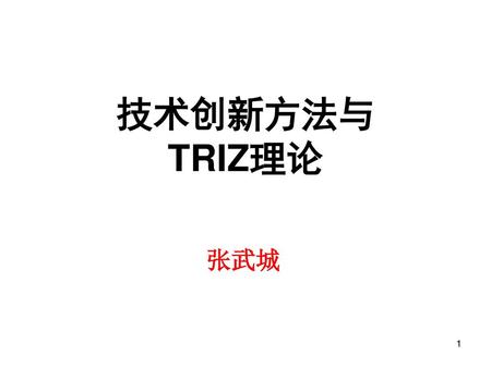 技术创新方法与 TRIZ理论 张武城 1 1.