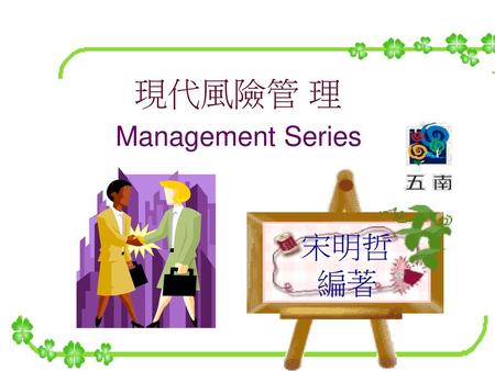 現代風險管 理 Management Series 宋明哲 編著.