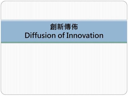 創新傳佈 Diffusion of Innovation