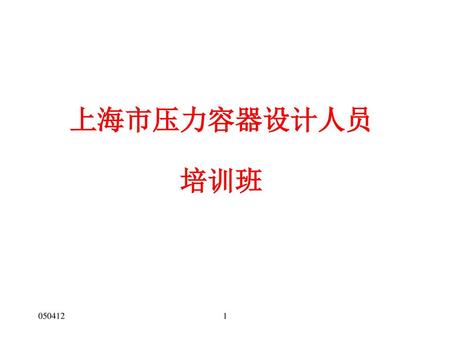 上海市压力容器设计人员 培训班 050412 1.