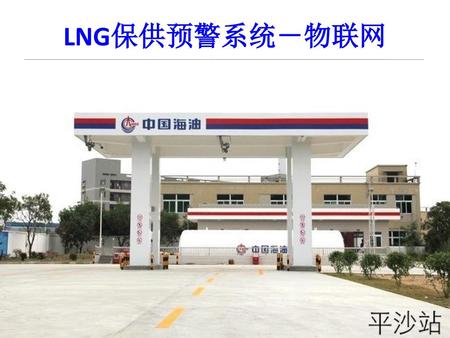 LNG保供预警系统－物联网.