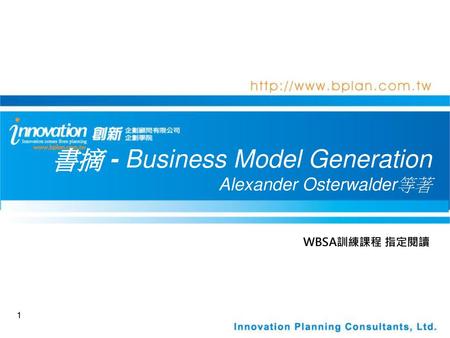 書摘 - Business Model Generation Alexander Osterwalder等著