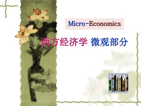 Micro-Economics 西方经济学 微观部分.