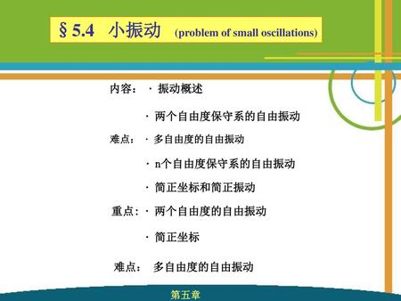 §5.4 小振动 (problem of small oscillations)