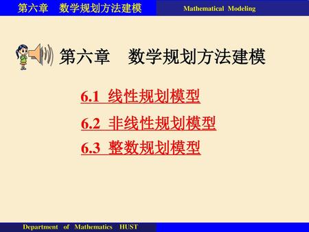 第六章 数学规划方法建模 第六章 数学规划方法建模 6.1 线性规划模型 6.2 非线性规划模型 6.3 整数规划模型.