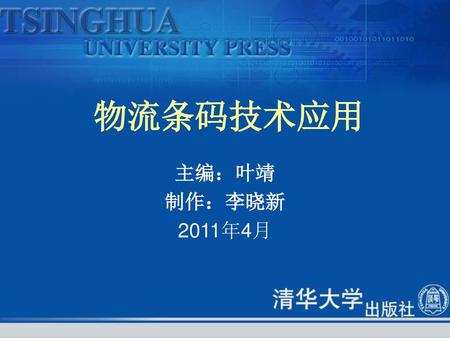 物流条码技术应用 主编：叶靖 制作：李晓新 2011年4月.