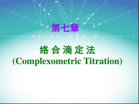 络 合 滴 定 法 (Complexometric Titration)